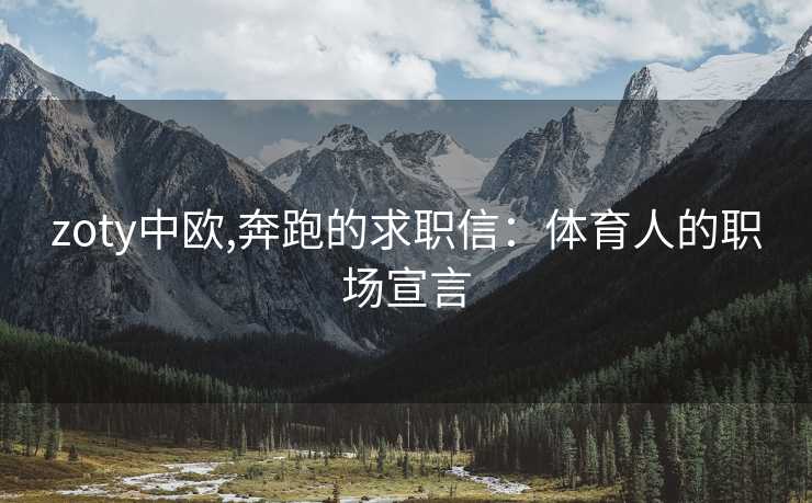 zoty中欧,奔跑的求职信：体育人的职场宣言