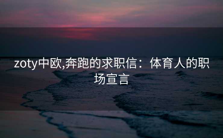 zoty中欧,奔跑的求职信：体育人的职场宣言
