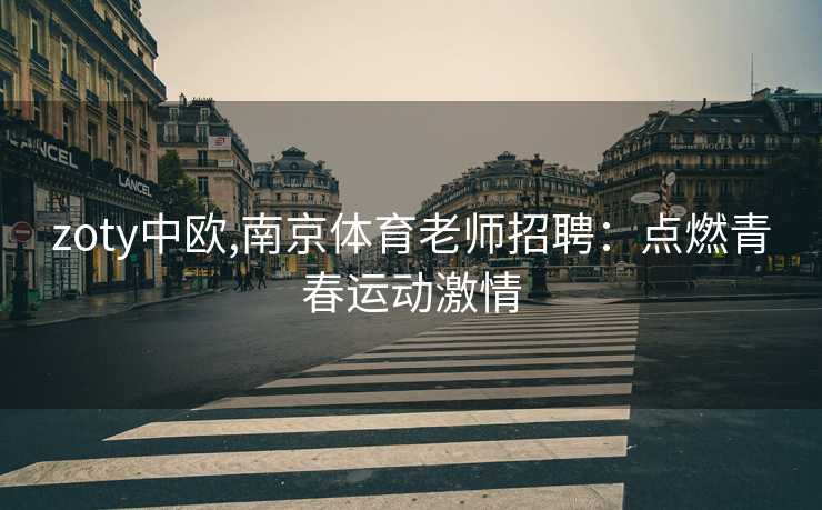 zoty中欧,南京体育老师招聘：点燃青春运动激情