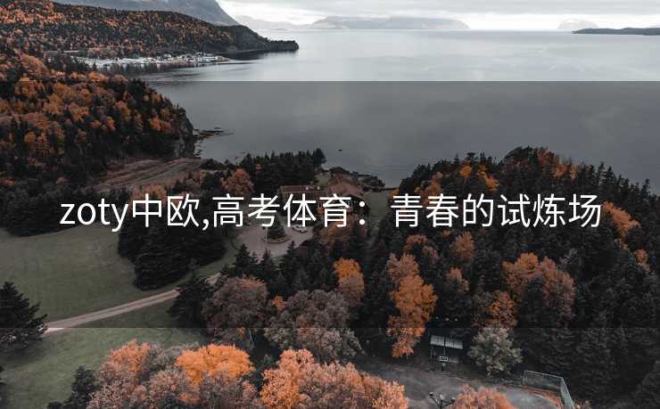 zoty中欧,高考体育：青春的试炼场