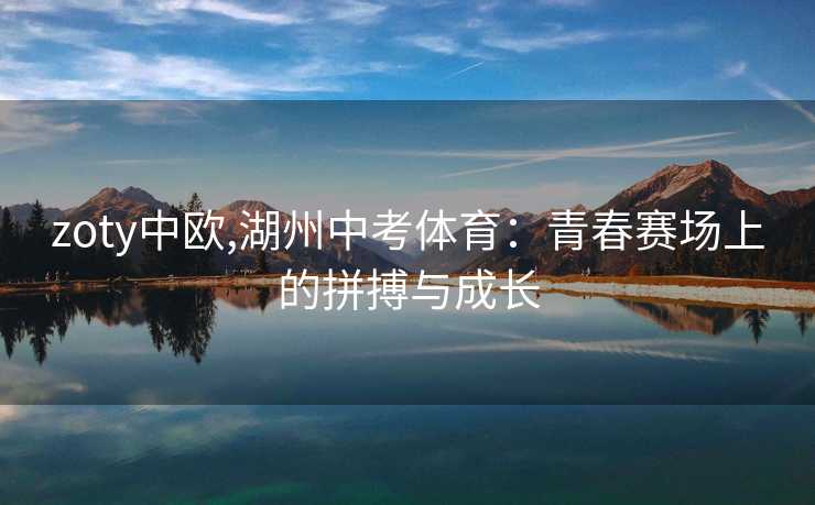 zoty中欧,湖州中考体育：青春赛场上的拼搏与成长