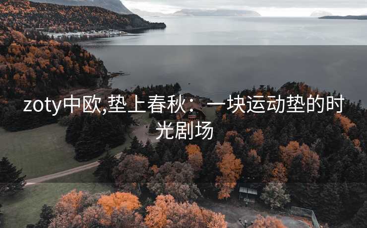 zoty中欧,垫上春秋：一块运动垫的时光剧场